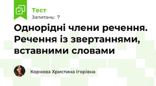 Однорідні члени речення. Речення із звертаннями, вставними словами