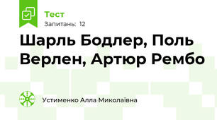 Шарль Бодлер, Поль Верлен, Артюр Рембо