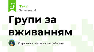 Групи за вживанням