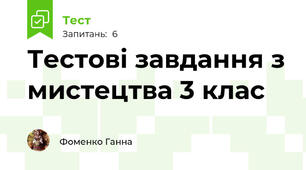 Тестові завдання з мистецтва 3 клас