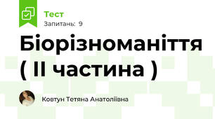 Біорізноманіття ( ІІ частина )