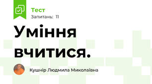 Уміння вчитися.
