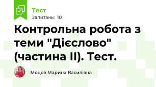 Контрольна робота з теми "Дієслово" (частина ІІ). Тест.