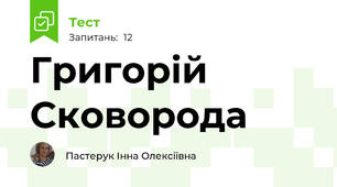 Григорій Сковорода