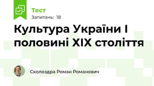 Культура України І половині ХІХ століття