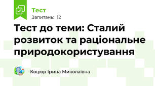 Тест до теми: Сталий розвиток та раціональне природокористування