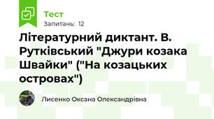 Літературний диктант. В. Рутківський "Джури козака Швайки" ("На козацьких островах")