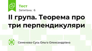 ІІ група. Теорема про три перпендикуляри