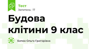   Будова клітини 9 клас