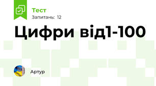 Цифри від1-100