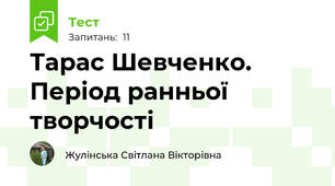 Тарас Шевченко. Період ранньої творчості