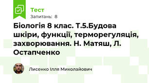 Біологія 8 клас. Т.5.Будова шкіри, функції, терморегуляція, захворювання. Н. Матяш, Л. Остапченко