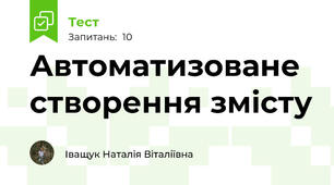 Автоматизоване створення змісту