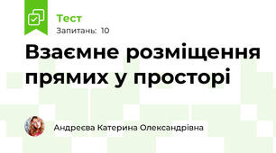 Взаємне розміщення прямих у просторі