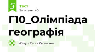Г10_Олімпіада географія