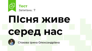 ПІсня живе серед нас 
