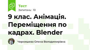 9 клас. Анімація. Переміщення по кадрах. Blender