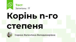 Корінь n-го степеня