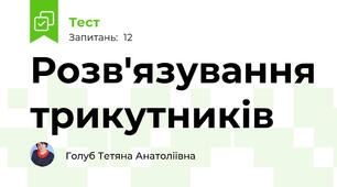 Розв'язування трикутників