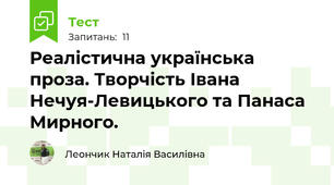 Реалістична українська проза. Творчість Івана Нечуя-Левицького та Панаса Мирного.