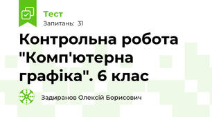 Контрольна робота "Комп'ютерна графіка". 6 клас