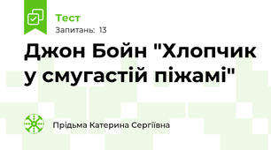 Джон Бойн "Хлопчик у смугастій піжамі"