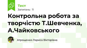 Контрольна робота за творчістю Т.Шевченка, А.Чайковського