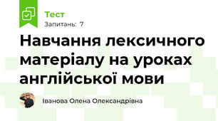 Навчання лексичного матеріалу на уроках англійської мови