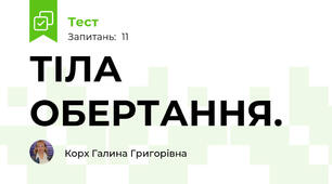 ТІЛА ОБЕРТАННЯ.