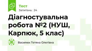 Діагностувальна робота №2 (НУШ, Карпюк, 5 клас) 