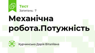 Механічна робота.Потужність