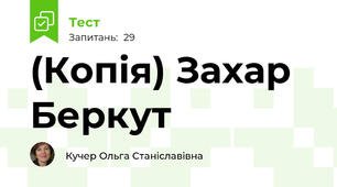 (Копія) Захар Беркут