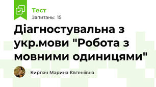 Діагностувальна з укр.мови "Робота з мовними одиницями"