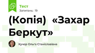 (Копія)  «Захар Беркут»