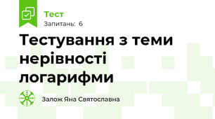 Тестування з теми нерівності логарифми