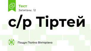 с/р Тіртей