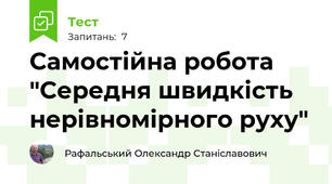 Самостійна робота "Середня швидкість нерівномірного руху"