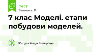 7 клас Моделі. етапи побудови моделей. 