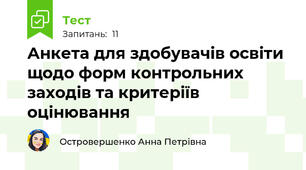 Анкета для здобувачів освіти щодо форм контрольних заходів та критеріїв оцінювання