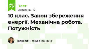 10 клас. Закон збереження енергії. Механічна робота. Потужність