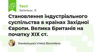 Становлення індустріального суспільства в країнах Західної Європи. Велика Британія на початку ХІХ ст.