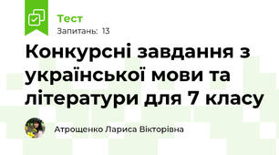 Конкурсні завдання з української мови та літератури для 7 класу
