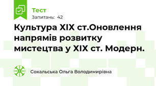 Культура ХІХ ст.Оновлення напрямів розвитку мистецтва у ХІХ ст. Модерн.