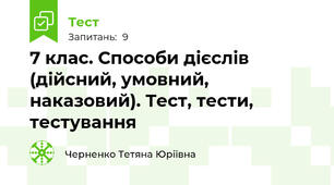 7 клас. Способи дієслів (дійсний, умовний, наказовий). Тест, тести, тестування
