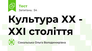 Культура ХХ - ХХІ століття