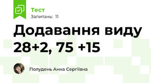 Додавання виду 28+2, 75 +15
