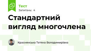 Стандартний вигляд многочлена