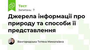 Джерела інформації про природу та способи її представлення