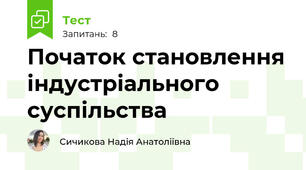 Початок становлення індустріального суспільства