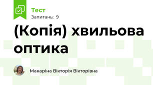 (Копія) хвильова оптика